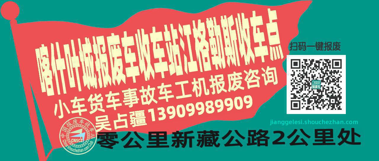 喀什叶城报废车收车站江格勒斯收车点